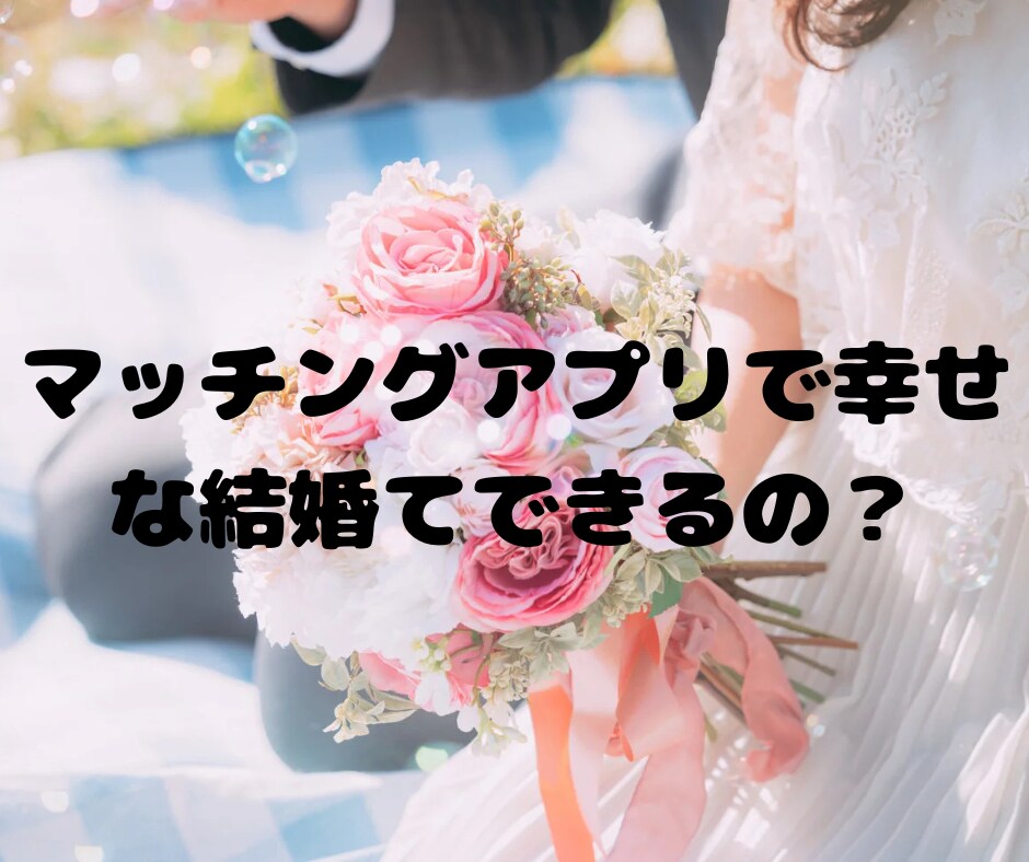 アプリ婚経験者が語る、結婚への最短ルート話します もう、ダメンズに時間を使うのは終わりにしませんか？ イメージ5