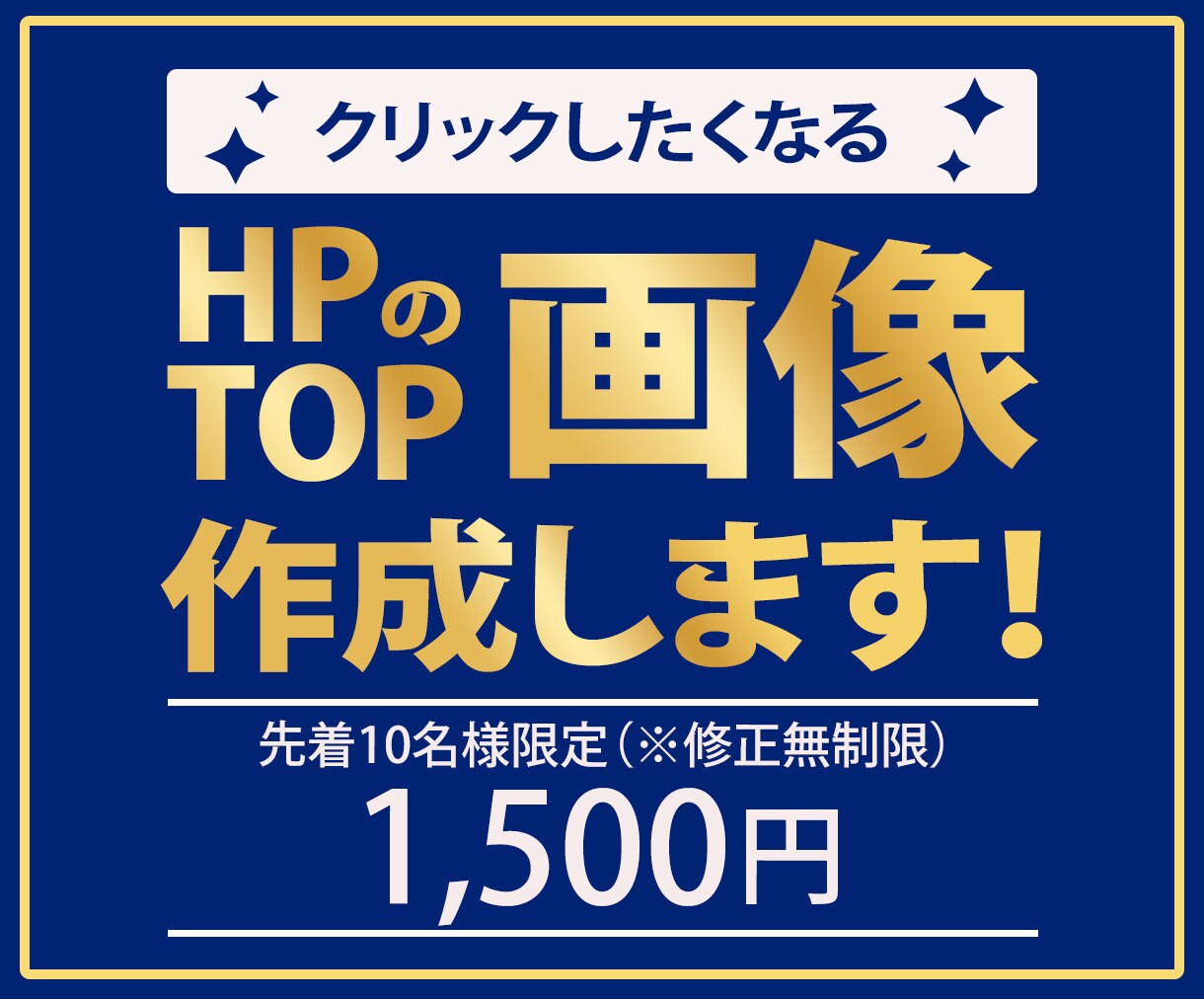 1枚1500円！HPのTOP画像作成します 素早く、丁寧な対応、高品質な商品提供をお約束します☆ イメージ1