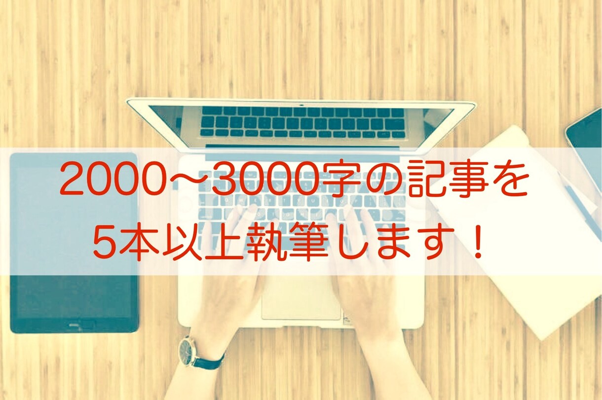短期納品！【5記事以上】ライティングします 記事のまとめて発注はお任せください！文字単価1.2円！ イメージ1