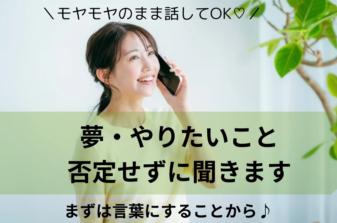 やりたいこと、夢、野望‥否定せずに聞きます 話してみると、意外と道が見えてくるかも？ イメージ1