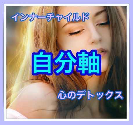 自分軸であなたらしく生きる✨隣でピッタリ伴奏します ドロドロした思いを解放♡『心のデトックス』で最高の人生を！ イメージ1