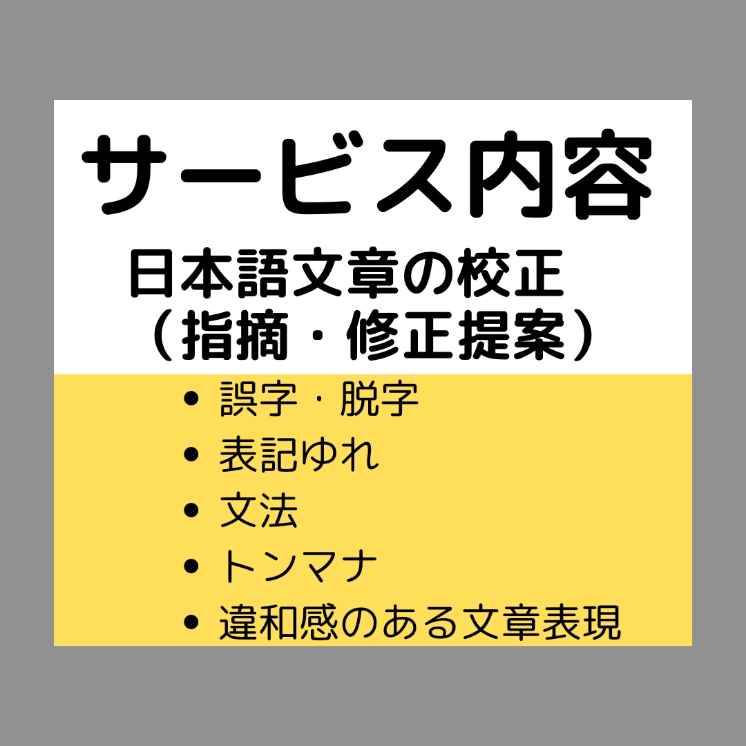 校正のプロが文章の校正・校閲、リライト提案をします 紙媒体実績9年の校正者/安心価格・高品質/小説・同人誌も！ イメージ4
