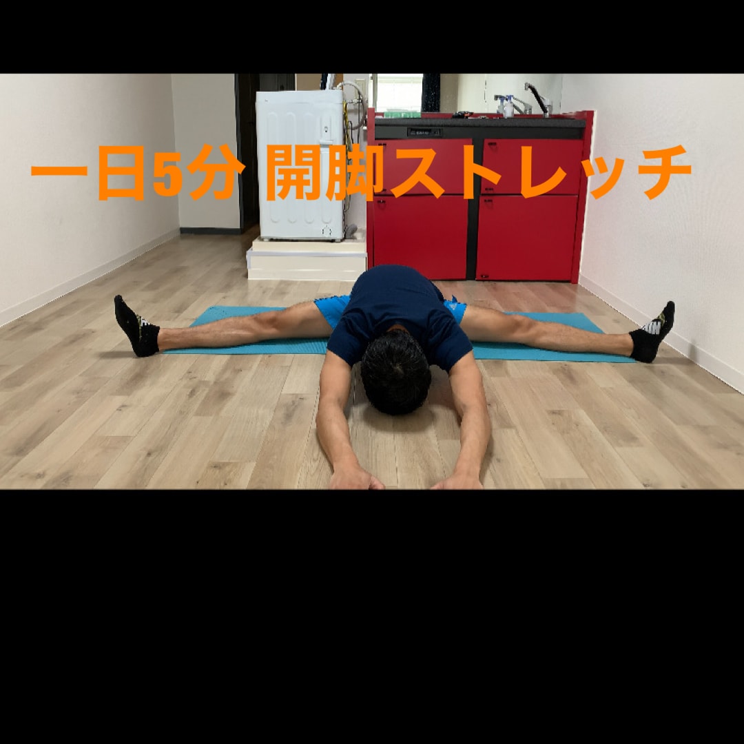 3種類のストレッチで開脚できる方法お伝えします 一日5分からできる開脚ストレッチ イメージ1