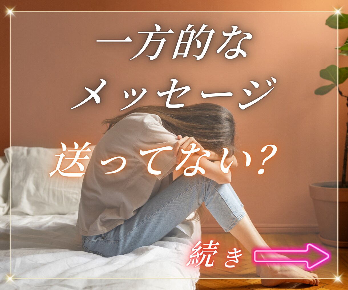 100%完全霊視鑑定で相手の気持ちを今すぐ確認ます LINE既読がつかないと心配のアナタに彼の気持ちを鑑定 イメージ4