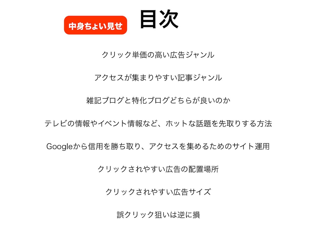 初心者OK！アドセンスで稼ぐ具体的成功法を教えます 目から鱗のノウハウ暴露！初心者でも真似するだけでOK！ イメージ4