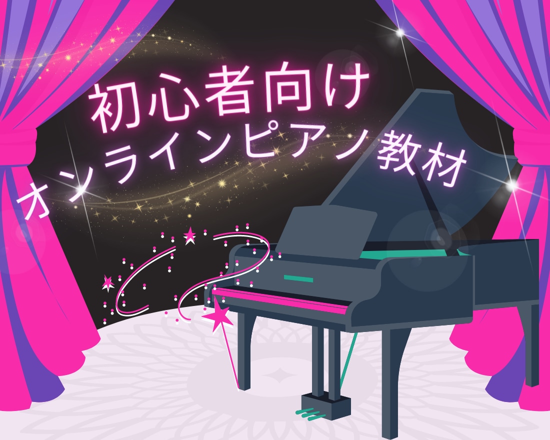 カンタン♬初心者向けオンラインピアノ教材提供します 忙しい日常も音楽で彩る。スマホで手軽に楽しくピアノレッスン！ イメージ3
