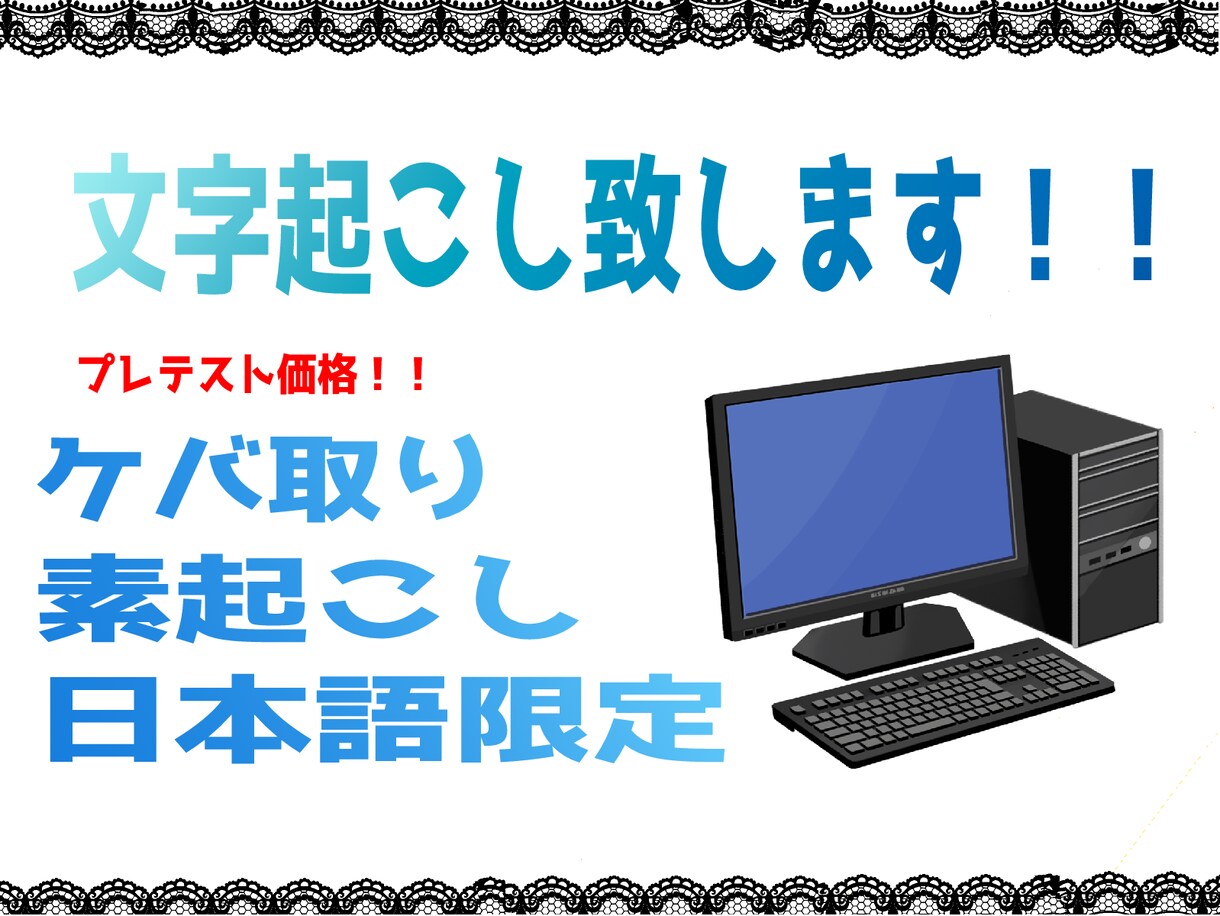 音声１分50円　テープ起こし・文字起こし致します プレテスト価格でお安めとなっております。 イメージ1