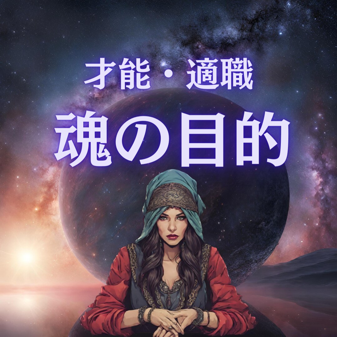 あなたの魂の使命・目指すべき方向性を鑑定します あなたの根底にある目的を知る事で才能・天職に繋げる イメージ1