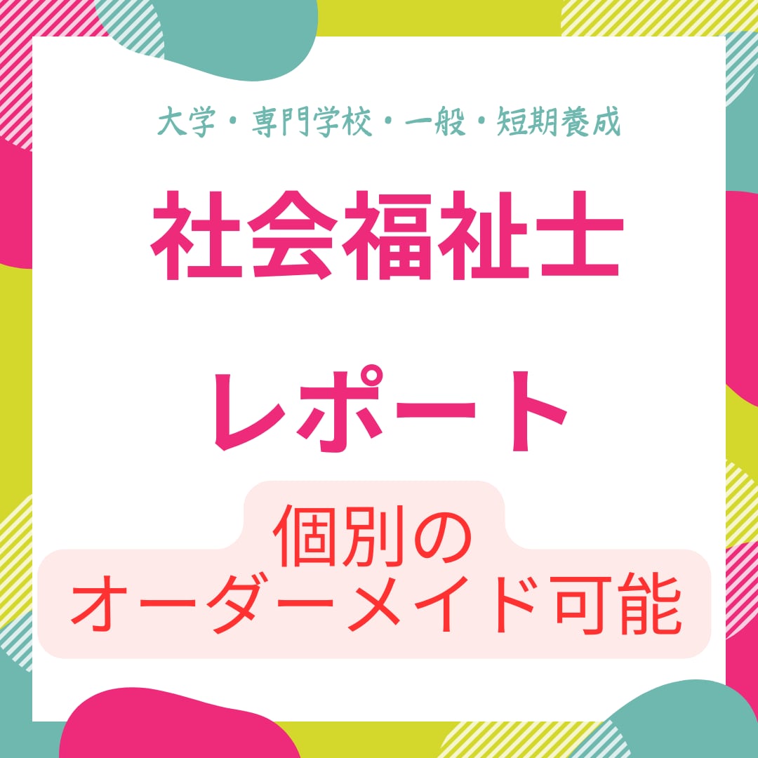 社会福祉士講座レポートの文例を作成します 社会福祉士の学生さん必見！相談お待ちしてます。 イメージ1