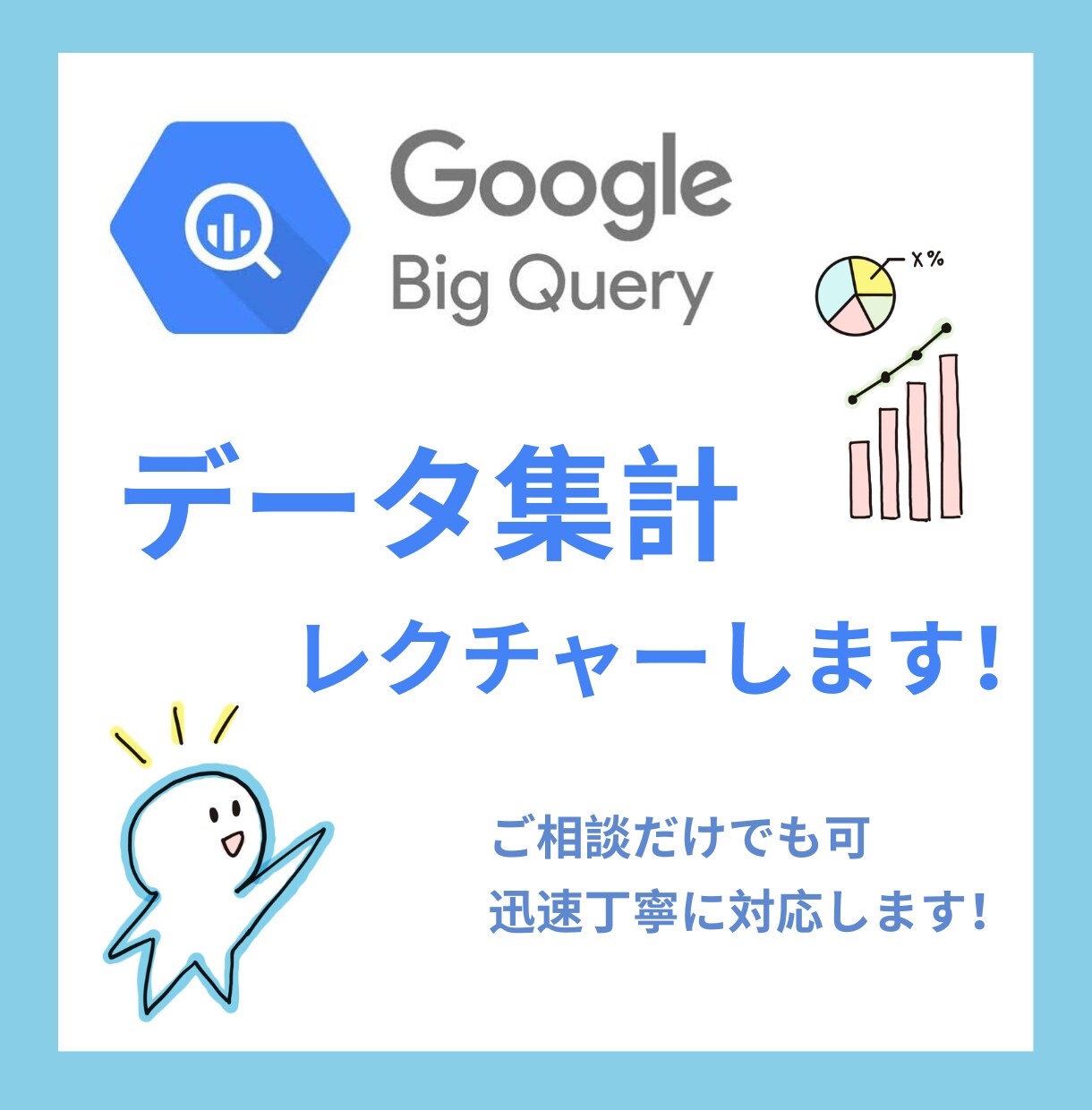 BigQueryでのデータ集計をレクチャーします Queryの書き方について、現在無料相談実施中 イメージ1