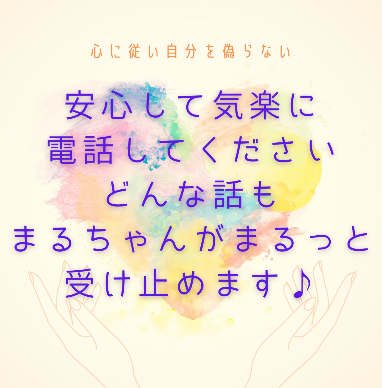 どんな話でも大丈夫(^^)全力で味方になります ！会話はとても大切。少しでも気持ちが楽になりますように イメージ2