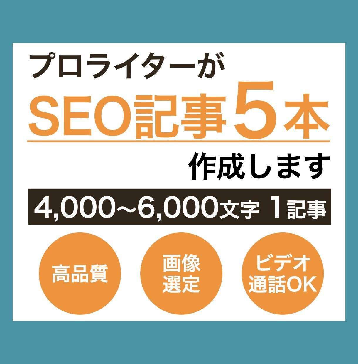 2枠限定！SEO記事を5本作成します ビデオ通話での相談可能！画像選定&無料修正対応もOK イメージ1
