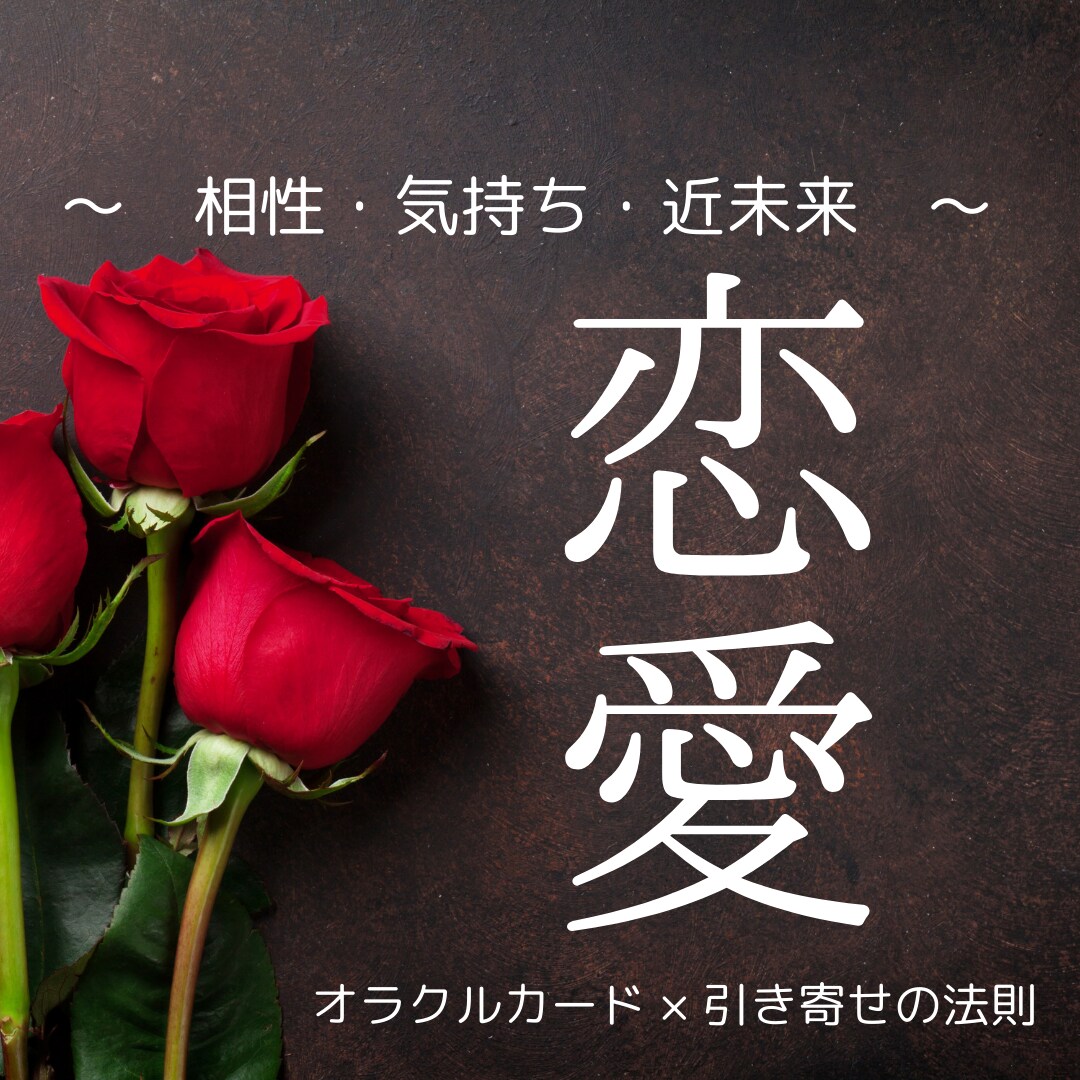 複雑、片思い、失恋、次の恋…どんな恋愛も鑑定します 対面鑑定級★リーディング動画で記録と記憶に残る本気鑑定 イメージ3
