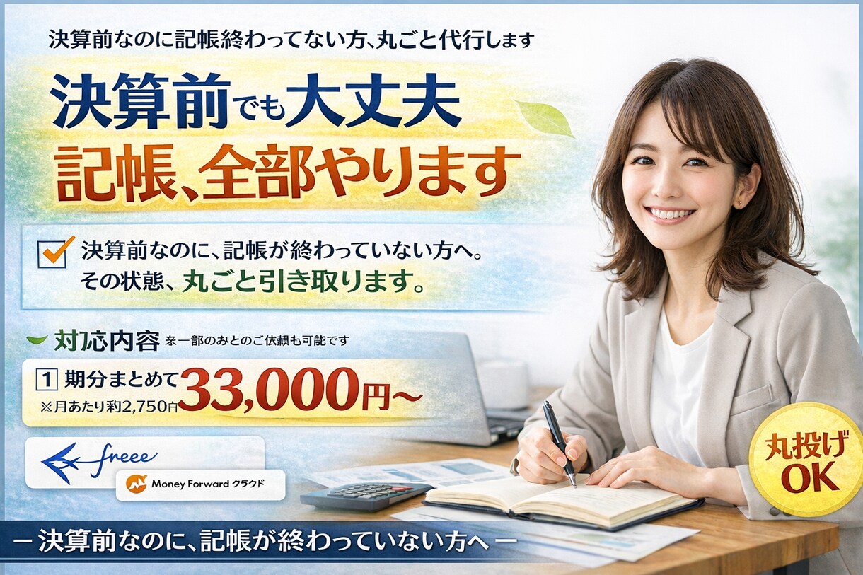 法人の記帳代行｜決算前までに数字を整えます 決算前なのに、記帳が終わっていない方へ。 イメージ1