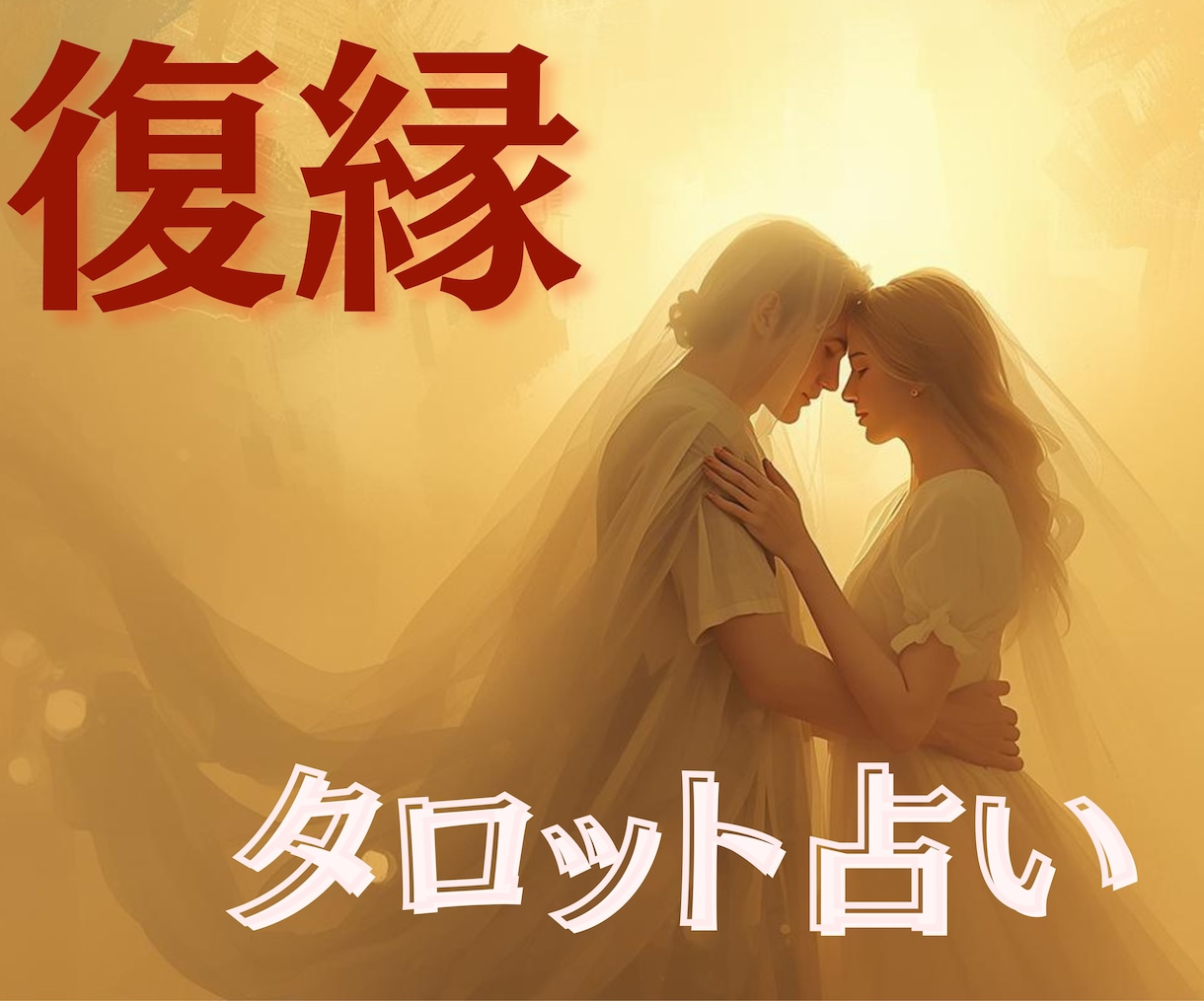 どうしても諦めきれない恋の悩み占います チャット30分☆あなたのお想い聞かせてくださいね イメージ1