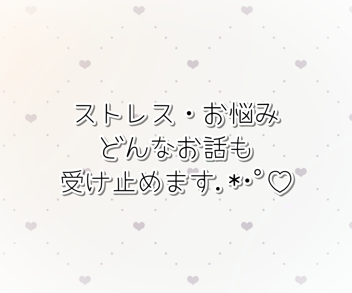 とっておきの癒し時間♡一緒に楽しくお話します 楽しい時も寂しい時も、どんな時もあなたのことを受けとめます⚘ イメージ2