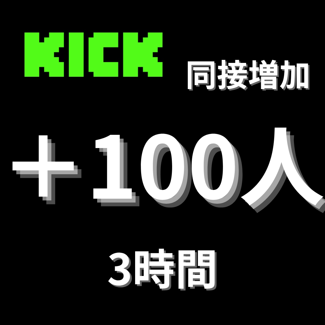 KICKの同時接続数100増やします ライブ配信をブラッシュアップ。注目度向上。 イメージ1