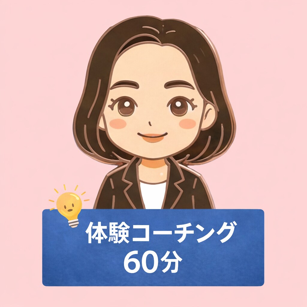 初回限定：体験コーチング60分をおこないます コーチングがどんなものか体験してみませんか イメージ1