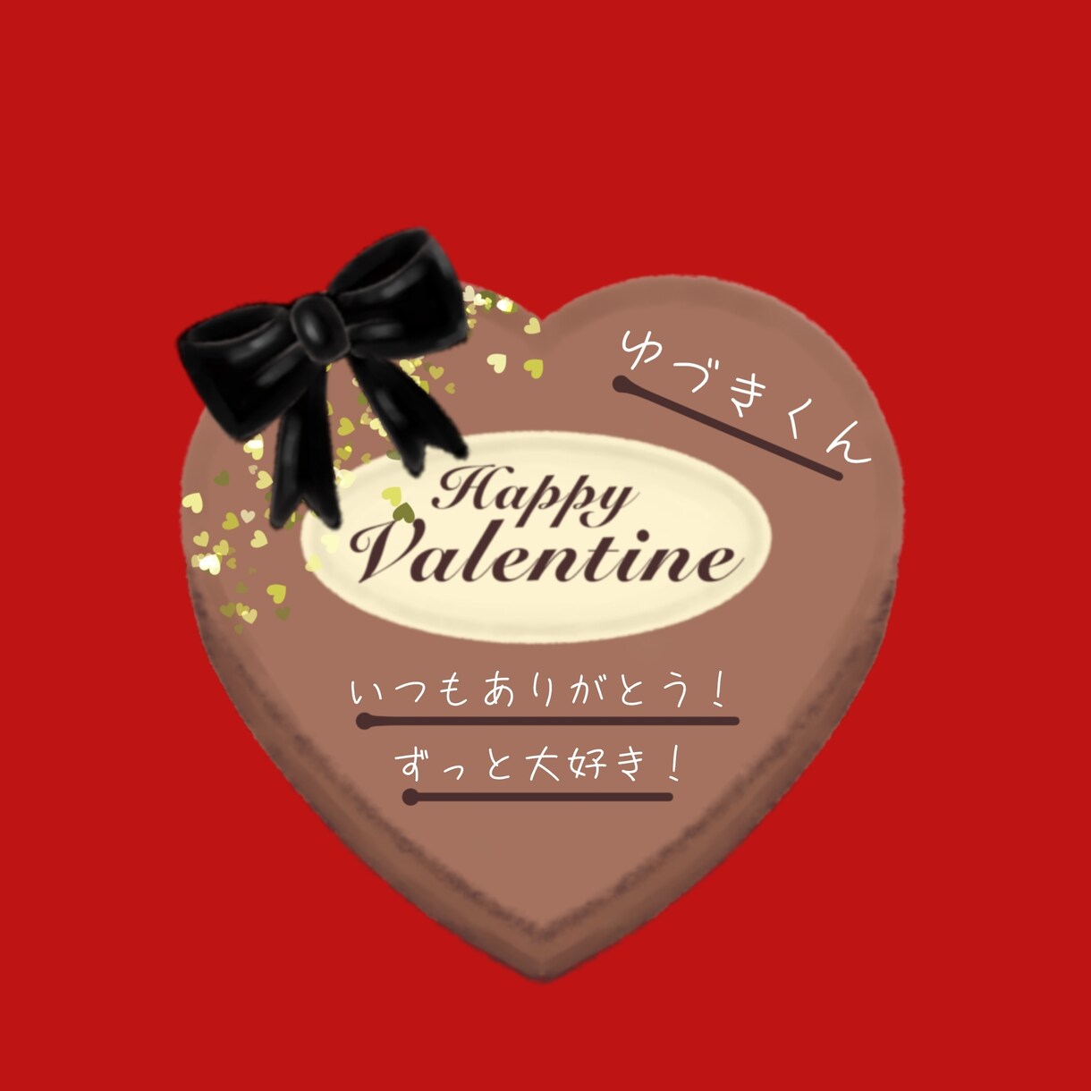 バレンタイン等の素敵なギフトカード描きます 贈り物にちょっとしたポストカードをつけたい等！文字入れも可 イメージ1