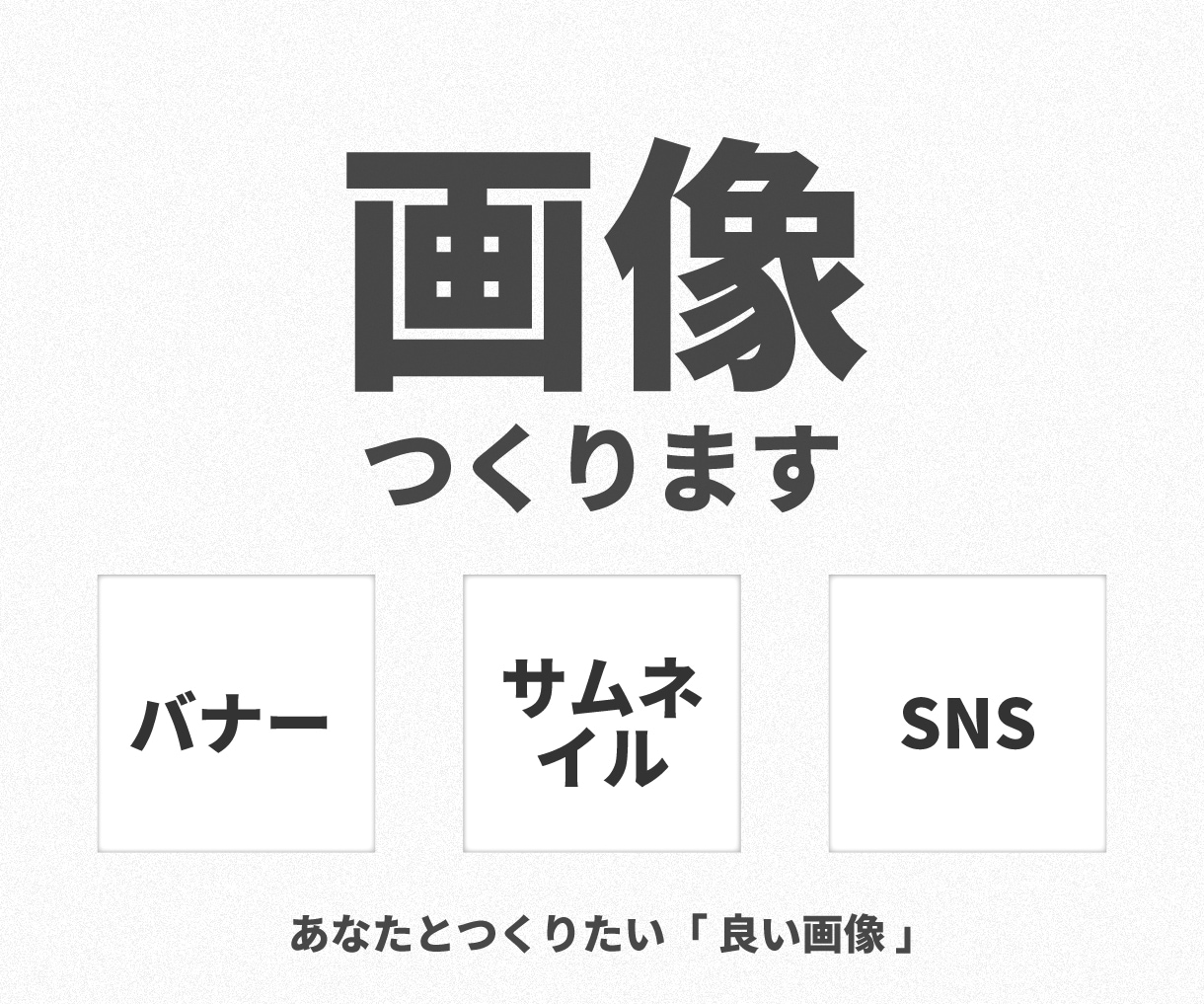 画像つくります あなたとつくりたい「 良い画像 」 イメージ1