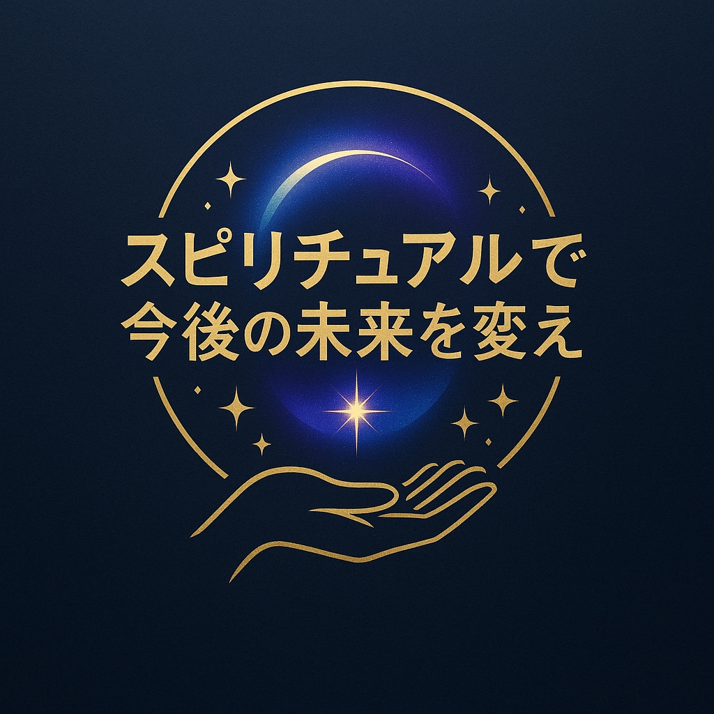 将来をより良くさせます あなたの未来を変えて見せます！ イメージ1