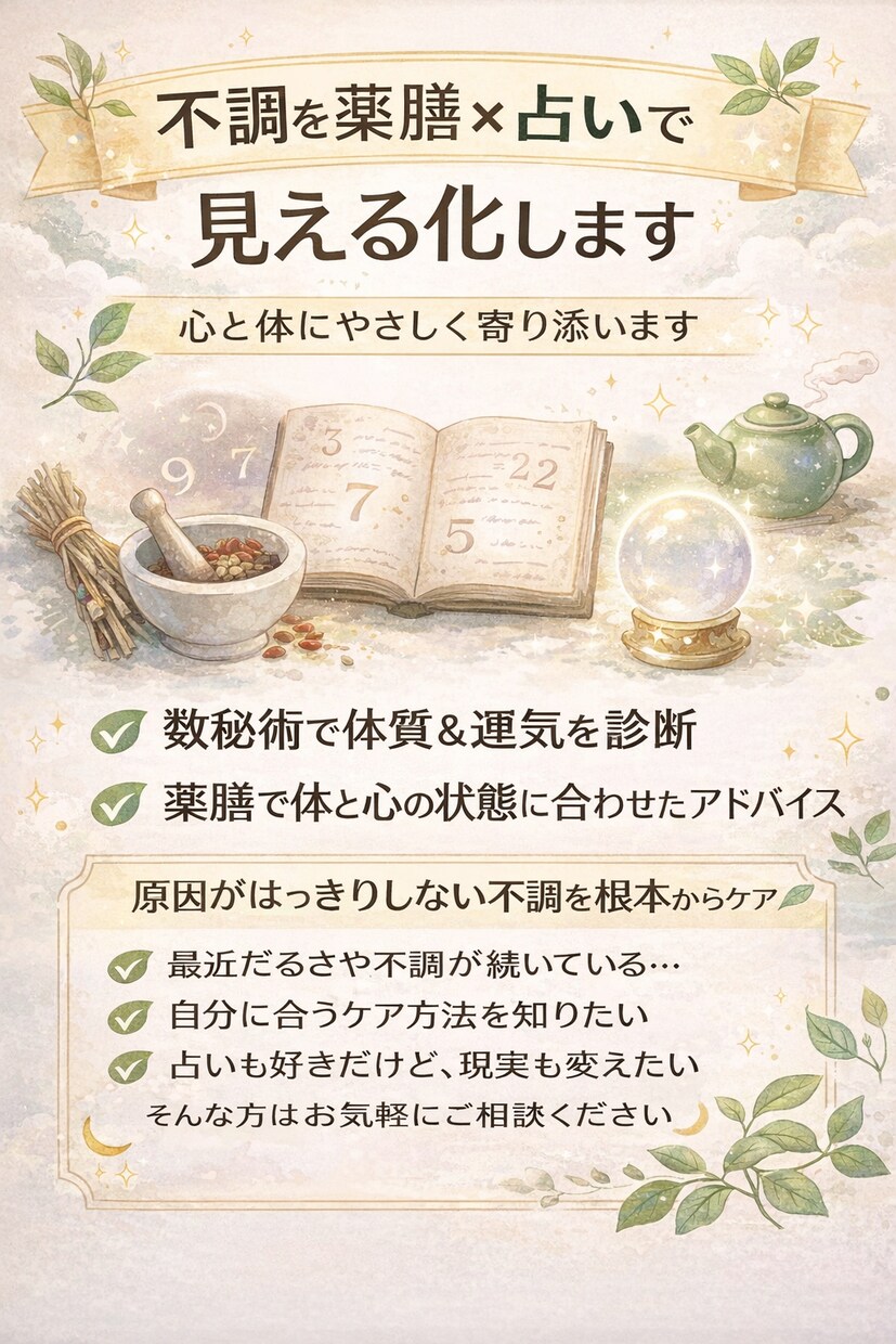 原因不明の不調、占い×薬膳で読み解きます 心と体にやさしく寄り添います。 イメージ1