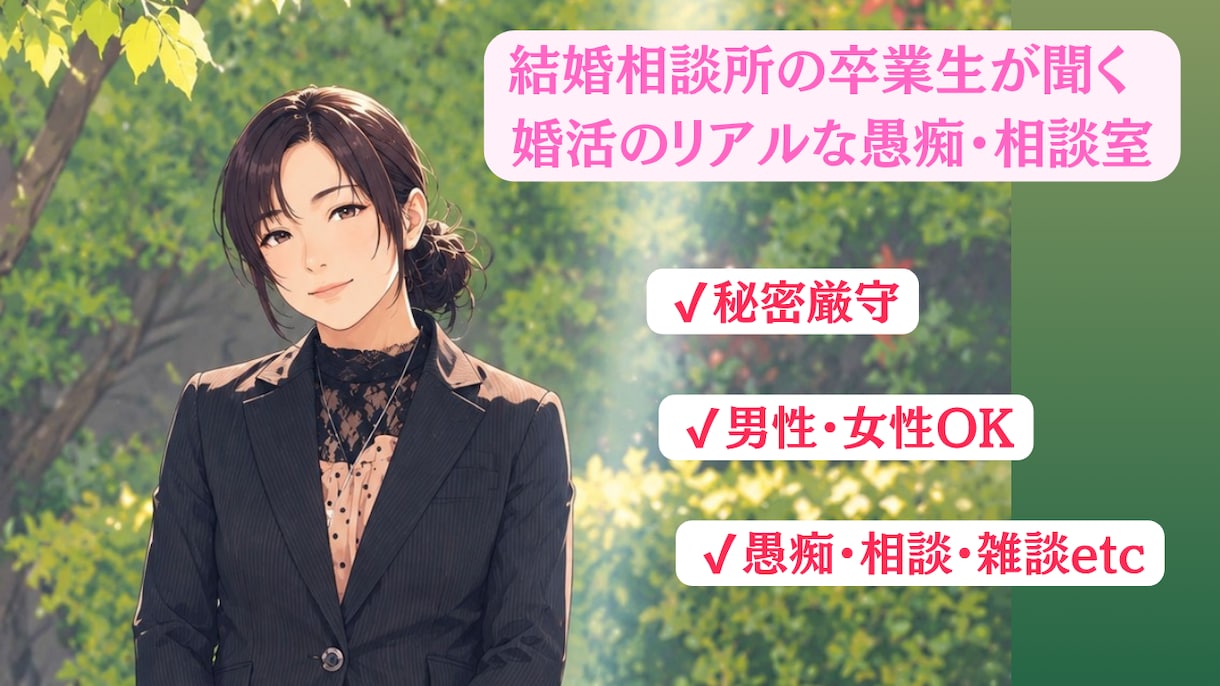 結婚や婚活の愚痴やお悩み雑談etc、受け止めます 結婚相談所を卒業した私が、愚痴でも相談でも全力で伺います イメージ1