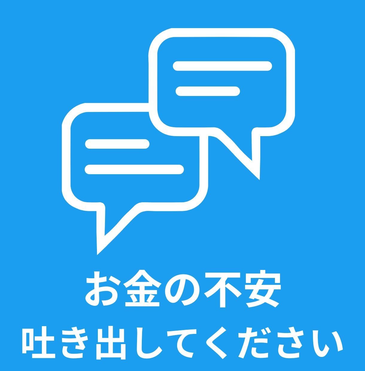お金の不安を今すぐ吐き出してください。私が聞きます 借金や日々の生活の苦しみ、一人で抱えず吐き出してスッキリ！ イメージ3