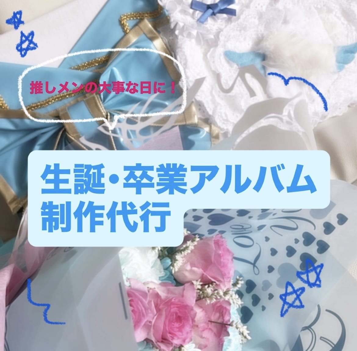 生誕、卒業アルバム制作します 推しメンの1年に1度の大切な日に渡す物を任せて頂きたいです！ イメージ1