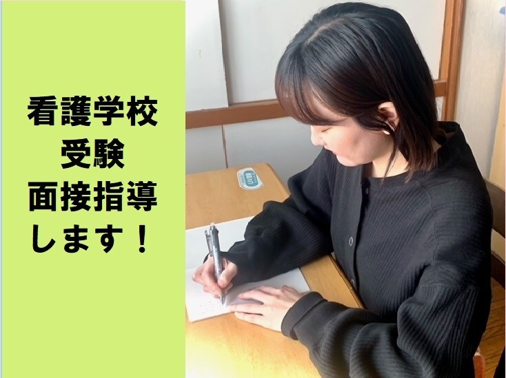 看護学校、大学看護学部の面接練習をします 面接では、面接官と会話することが求められます イメージ1