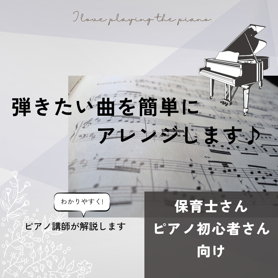 弾きたい曲を初心者に弾きやすい楽譜にアレンジします 保育士さん・ピアノ初心者さん向け♪簡単にアレンジ♪ イメージ1