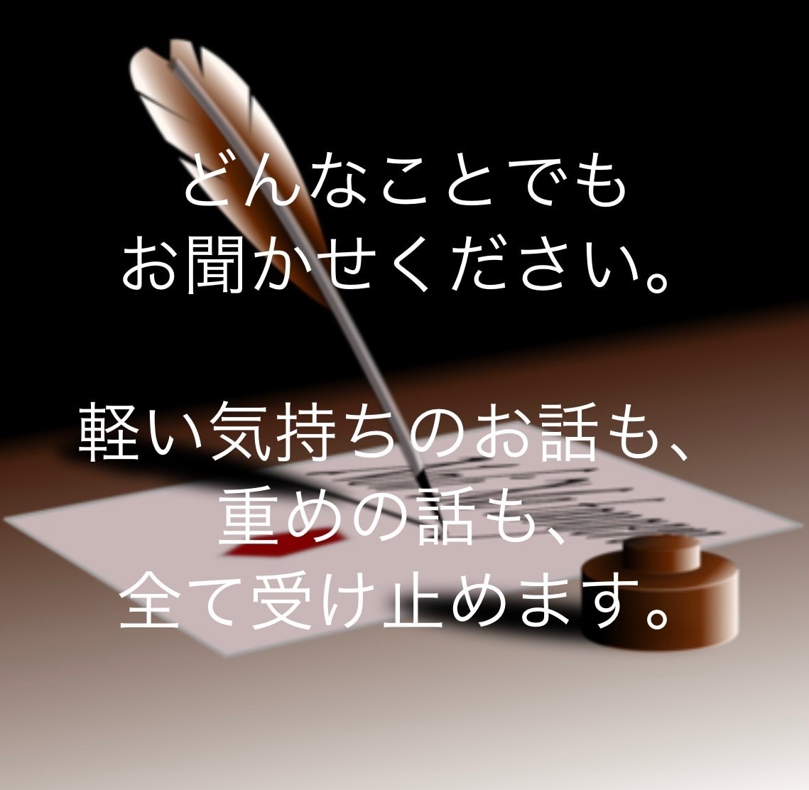 もう限界だよって方、お話聞きます 辛いこと、悲しいこと、誰にも話せないこと、何でも聞きます イメージ1