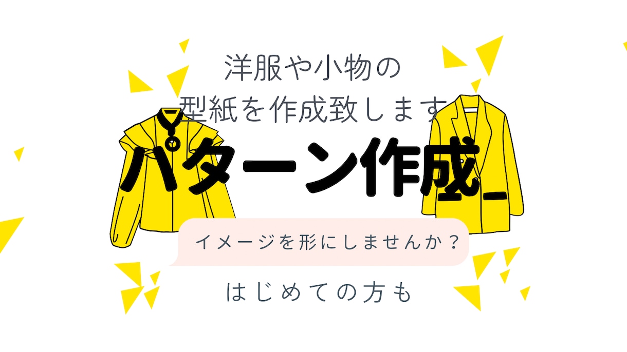 洋服のパターン（型紙）を作成いたします あなたのイメージする洋服を形にします イメージ1