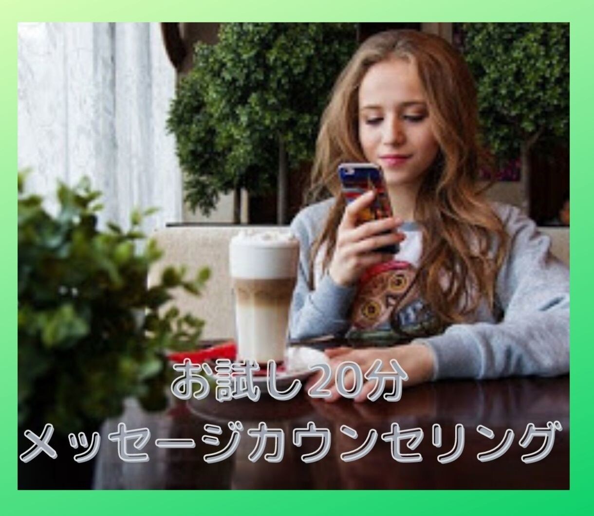 20分間お試しメッセージカウンセリング、承ります カウンセリングって何だろう？お試ししてみたいアナタに。 イメージ1