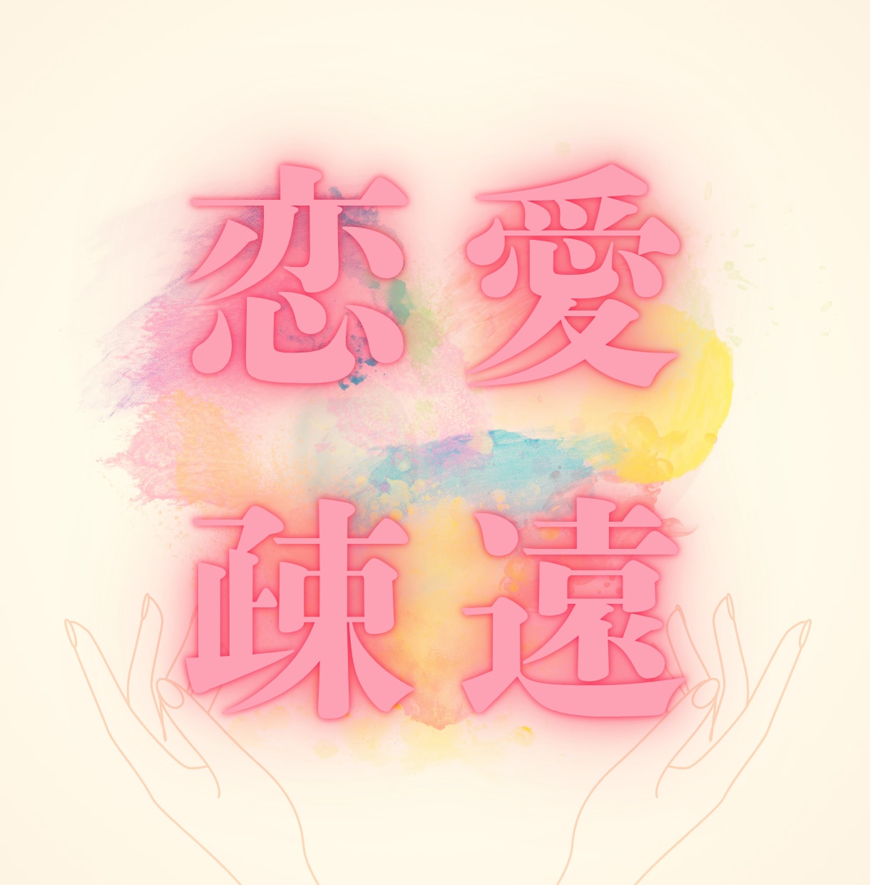 恋愛疎遠｜タロットで相手の心を読み解きます お相手の冷めた気持ち、どうすればもう一度振り向く？ イメージ1