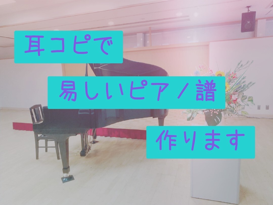 耳コピで易しいピアノ譜かきます 初心者さんでも簡単に弾けるアレンジにします! イメージ1