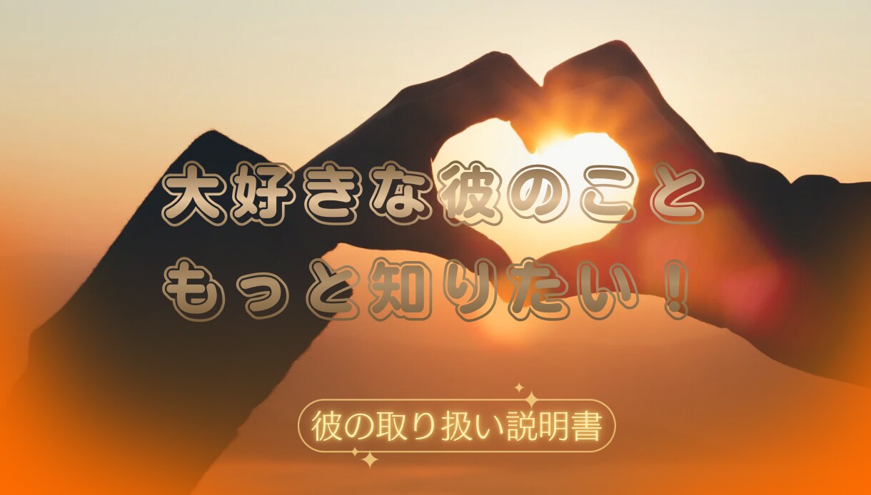 生年月日から見る⭐︎彼の取り扱い説明書作成ます 恋愛でこじれないための関わり方を徹底解説！！ イメージ1