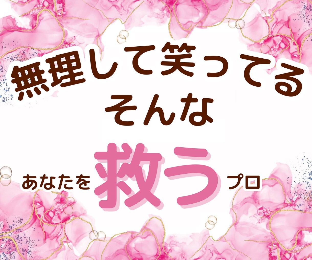 恋愛関係修復アドバイスします 無理して笑う、そんなあなたを救いたい イメージ1