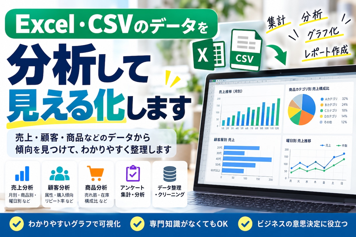CSV・Excelデータを分析・可視化します 売上・顧客・商品などのデータから傾向を見つけます イメージ1