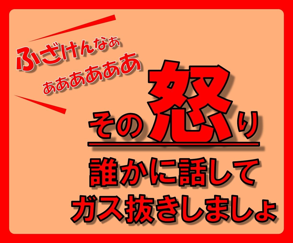 イライラ!その【怒り】吐き出して!スッキリさせます ストレス発散!【愚痴】【イラッと】を話してガス抜きしましょ! イメージ6