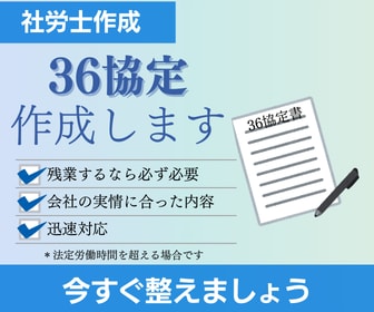 社労士が36協定を作成します 残業に必要な36協定を分かりやすくサポートします イメージ1