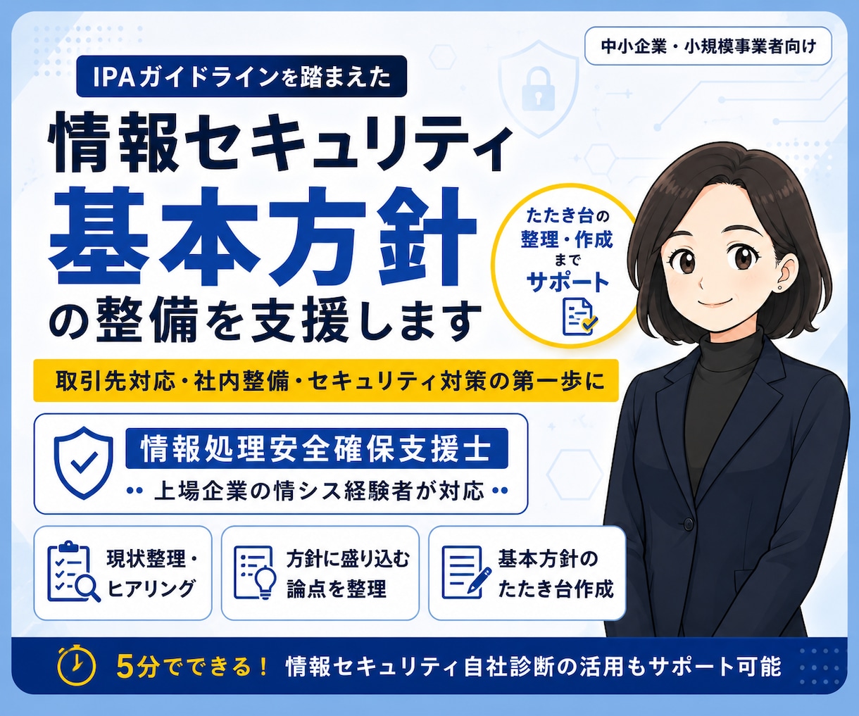 情報セキュリティ基本方針の整備を支援します 中小企業向け・基本方針の整理・たたき台作成支援 イメージ1