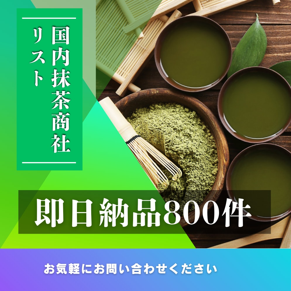 国内抹茶商社営業リストあります 国内抹茶商社営業リスト800件即日納品可能 イメージ1
