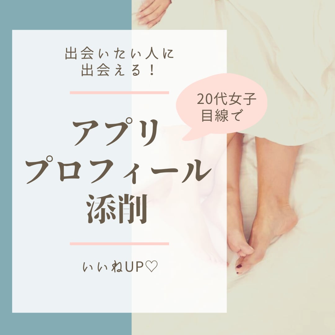 婚活経験ありのOLがアプリのプロフィール作ります 20代女子があなたマッチングアプリ向上させます イメージ1