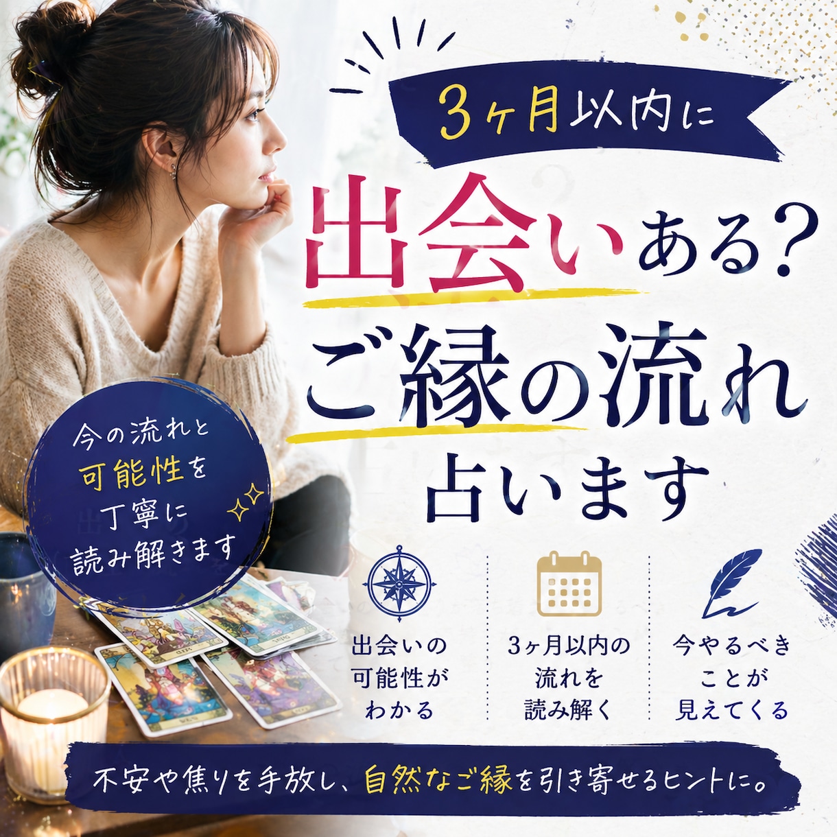 3ヶ月以内に出会いある？ご縁の流れ占います 出会いの可能性と流れをやさしく読み解きます イメージ1