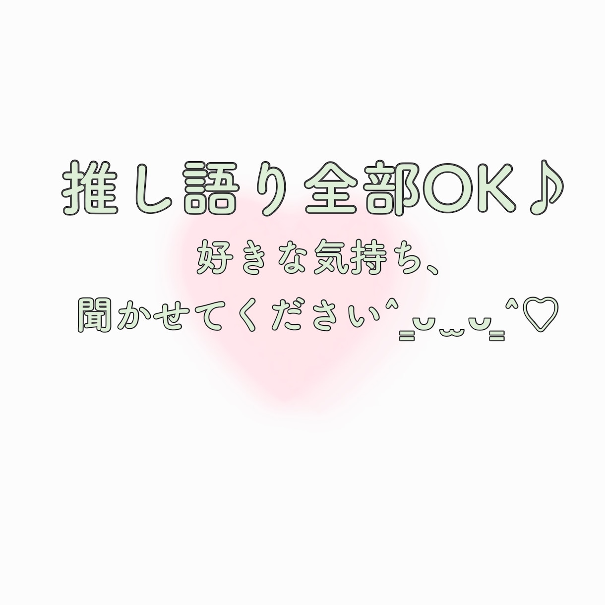推し活のことなんでもききます 好きな気持ち、そのまま話して大丈夫です‎꒰՞ ܸ. .ܸ՞꒱ イメージ1