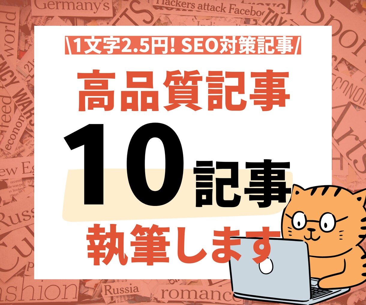 高品質重視！10記事まとめて執筆します 1文字2.5円、1記事あたり2,000文字~で執筆いたします イメージ1