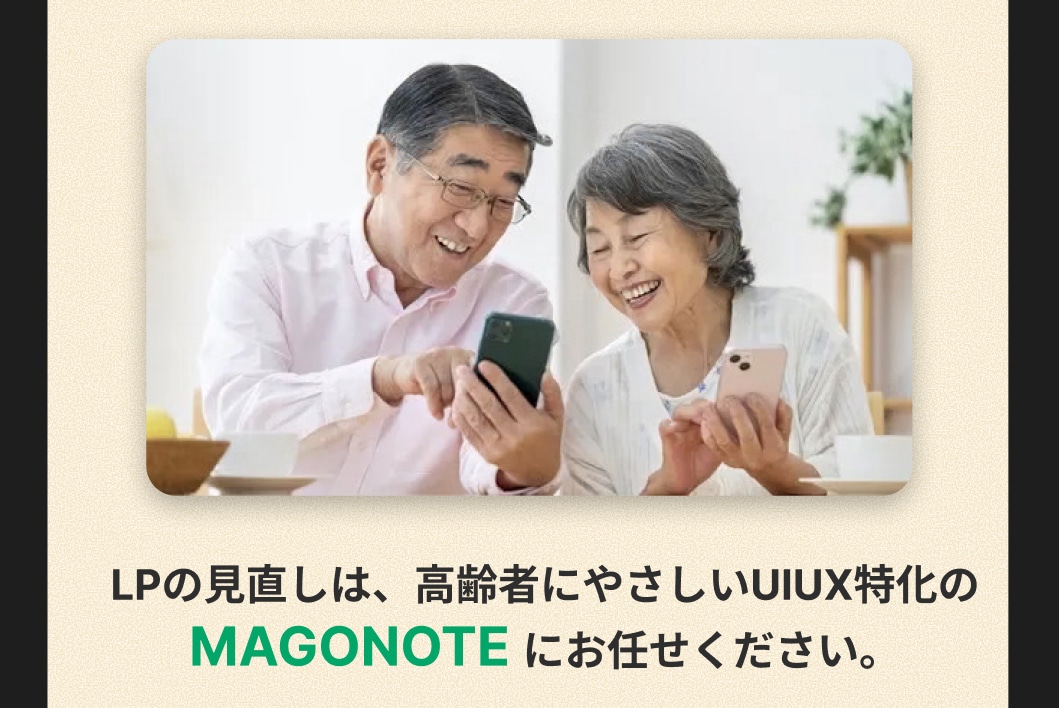 高齢者向けサービスLPのプロが、集客を増やします 高齢者を迷わせず成約まで導くUIUXに特化 イメージ1