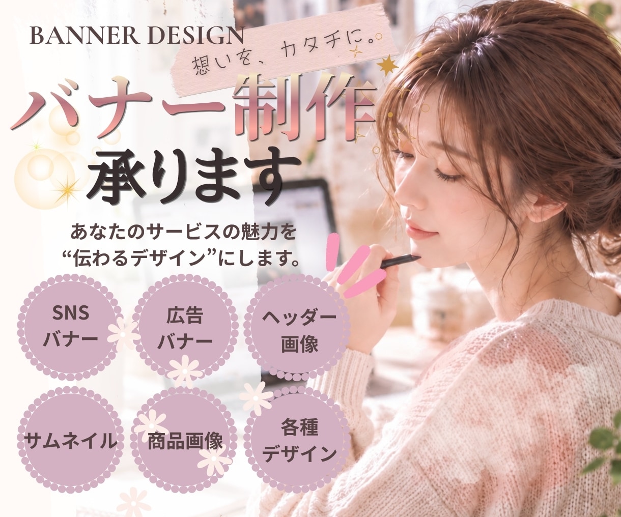 SNS・広告・ヘッダーなどのバナー画像を制作します 想いをカタチに。サービスの魅力が伝わるデザインへ イメージ1