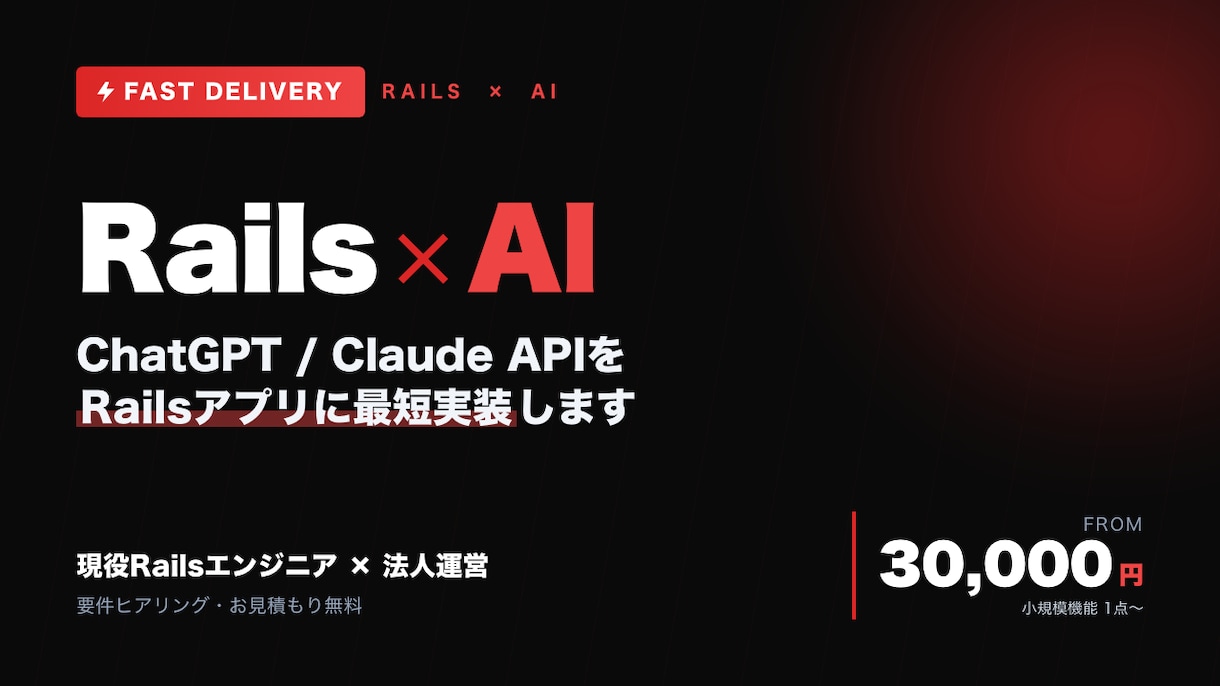 あなたのRailsアプリにAI機能を実装します ChatGPT/Claude APIをRailsで実装します イメージ1